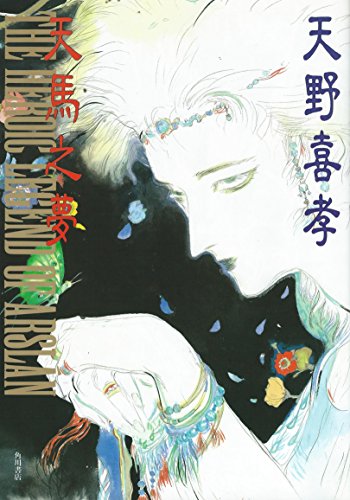 天野喜孝　アルスラーン戦記　イラスト　角川文庫　オリジナルファンタジーフェア 天野喜孝 アルスラーン戦記 イラスト 角川文庫 オリジナル